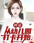 神豪：从幼儿园打卡开始