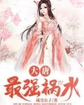大唐：最强祸水