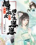 假死后，彪悍农女拐个猎户生崽崽