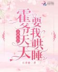 会读心后，霍爷天天要我哄睡！