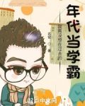 我真没想在过去的年代当学霸