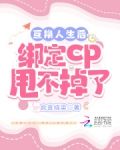 互换人生后，绑定cp甩不掉了