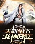 天机令下，龙神归位