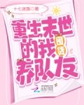 重生末世的我囤货养队友