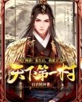 网游：重生后，我建立天下第一村