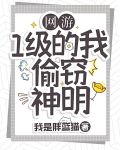 网游：1级的我，偷窃神明
