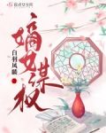 嫡女谋权