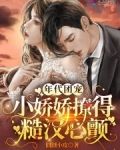 年代团宠，小娇娇撩得糙汉心颤
