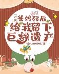 六零：爸妈死后给我留下巨额遗产