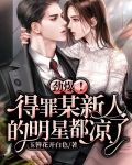 劲爆！得罪某新人的明星都凉了