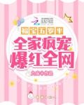 福宝五岁半：全家疯宠爆红全网