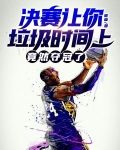 决赛让你垃圾时间上，竟然夺冠了