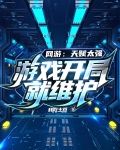 网游：天赋太强，游戏开局就维护