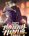 原神：我在提瓦特开幼儿园