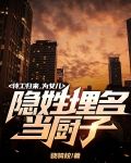 特工归来，为女儿隐姓埋名当厨子