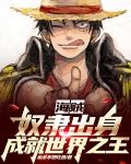 海贼：奴隶出身成就世界之王
