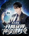 荒古降临，开局获得神级建村令