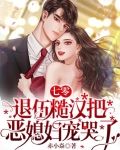 七零，退伍糙汉把恶媳妇宠哭了