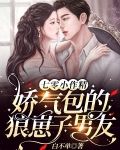 七零小作精娇气包的狼崽子男友