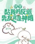 快穿：黏我的反派男友竟是神明