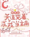 快穿之天道哭着求我当主角