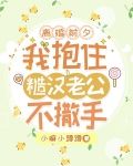 离婚前夕，我抱住糙汉老公不撒手