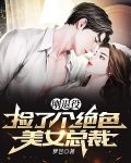 刚退役，捡了个绝色美女总裁