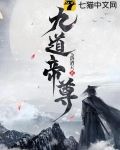 九道帝尊