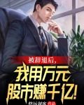 被辞退后，我用万元股市赚千亿！