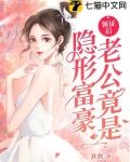 领证后老公竟是隐形富豪