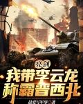 亮剑：我带李云龙称霸晋西北