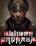 穿越战锤世界，但我没有哭出声