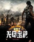 末世之无尽宝箱