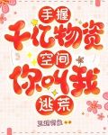 手握千亿物资空间，你叫我逃荒？