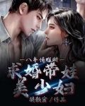 八年情难断，求婚带娃美少妇