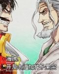 海贼，开局木遁加种子果实