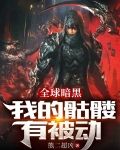 全球暗黑：我的骷髅有被动
