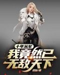 十年从军，我竟然已无敌天下