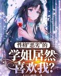 性格“恶劣”的学姐居然喜欢我？