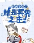 奶凶小团子，她是冥界之主