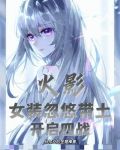 火影：女装忽悠带土开启四战