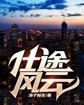 仕途，风云