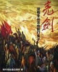 亮剑：没有李云龙也能打鬼子