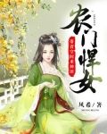 农门悍女：带着空间来种田