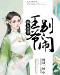 嫡女荣华：王爷，别闹