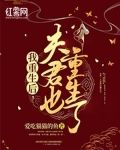 我重生后，夫君也重生了