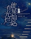 他在星光灿烂处：逢生