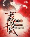 女医千岁千千岁