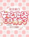 穿书豪门，女配她让霸总真香了