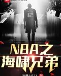 NBA之海啸兄弟